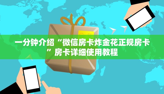 一分钟介绍“微信房卡炸金花正规房卡”房卡详细使用教程 一分钟介绍“微信房卡炸金花正规房卡”房卡详细使用教程