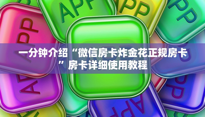一分钟介绍“微信房卡炸金花正规房卡”房卡详细使用教程 一分钟介绍“微信房卡炸金花正规房卡”房卡详细使用教程