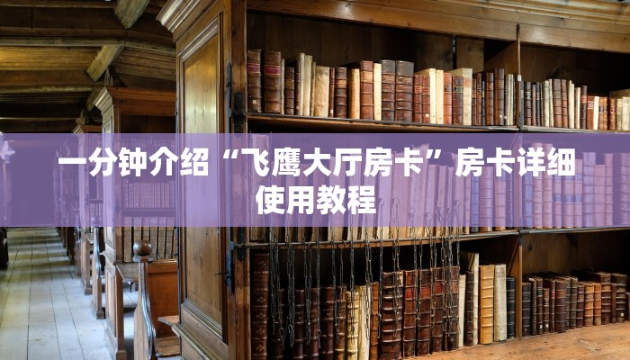 一分钟介绍“飞鹰大厅房卡”房卡详细使用教程