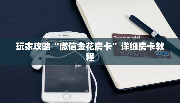 玩家攻略“微信金花房卡”详细房卡教程