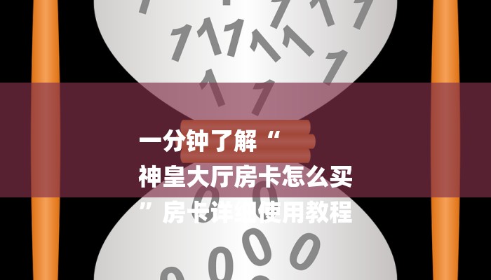 秒懂教程“微信牛牛房卡游戏代理”获取房卡教程