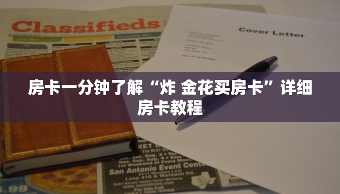 房卡一分钟了解“炸 金花买房卡”详细房卡教程