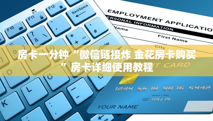 秒懂房卡“微信炸 金花链接房卡”购买房卡介绍