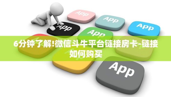 6分钟了解!微信斗牛平台链接房卡-链接如何购买