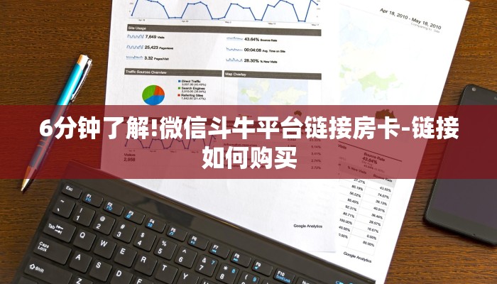 6分钟了解!微信斗牛平台链接房卡-链接如何购买 6分钟了解!微信斗牛平台链接房卡-链接如何购买
