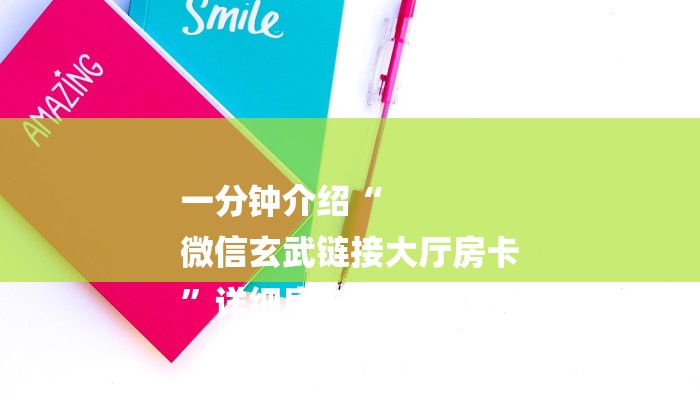 一分钟介绍“
微信玄武链接大厅房卡
”详细房卡教程 一分钟介绍“
微信玄武链接大厅房卡
”详细房卡教程