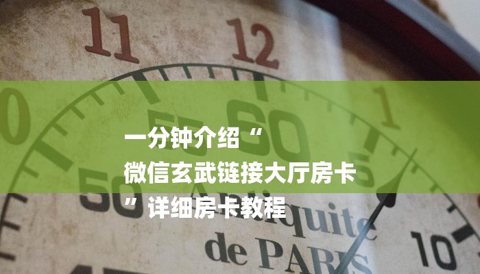 一分钟介绍“
微信玄武链接大厅房卡
”详细房卡教程 一分钟介绍“
微信玄武链接大厅房卡
”详细房卡教程