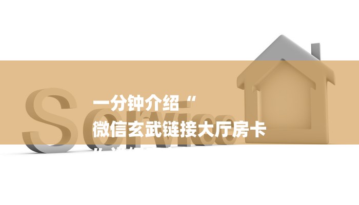 一分钟介绍“
微信玄武链接大厅房卡
”详细房卡教程 一分钟介绍“
微信玄武链接大厅房卡
”详细房卡教程
