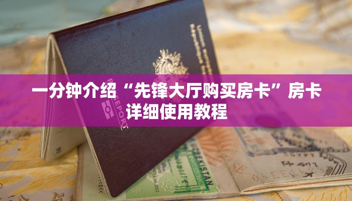一分钟介绍“先锋大厅购买房卡”房卡详细使用教程 一分钟介绍“先锋大厅购买房卡”房卡详细使用教程