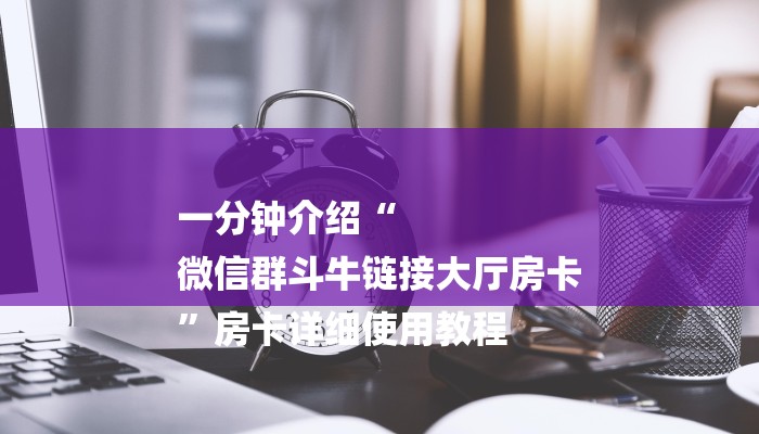 一分钟了解“新众乐大厅正版微信金花房卡”详细房卡教程