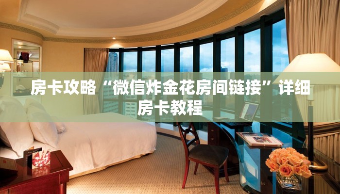 房卡攻略“微信炸金花房间链接”详细房卡教程