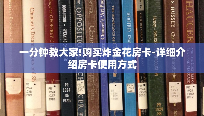 一分钟教大家!购买炸金花房卡-详细介绍房卡使用方式