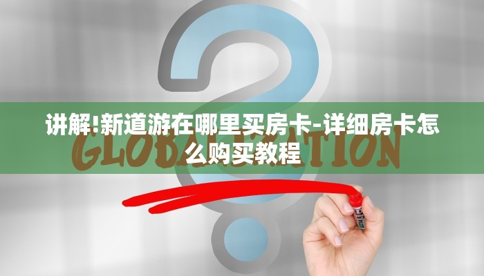 讲解!新道游在哪里买房卡-详细房卡怎么购买教程 讲解!新道游在哪里买房卡-详细房卡怎么购买教程
