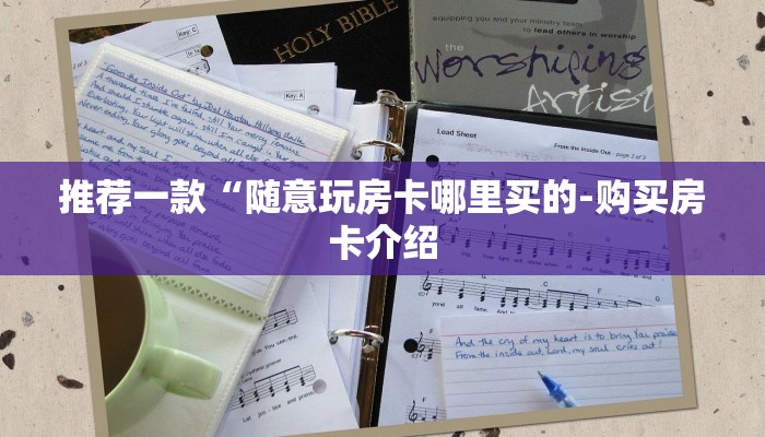 推荐一款“随意玩房卡哪里买的-购买房卡介绍