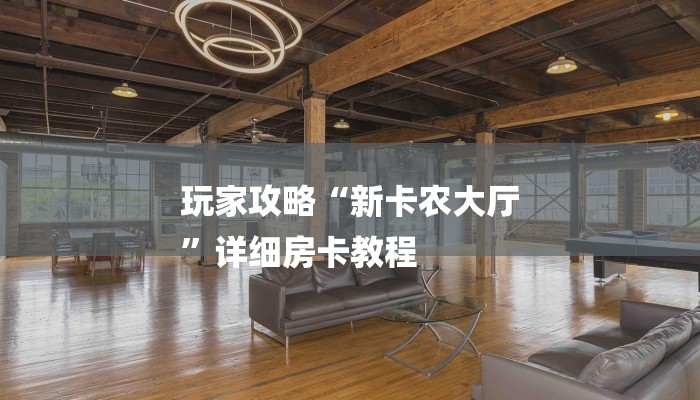 玩家攻略“新卡农大厅
”详细房卡教程 玩家攻略“新卡农大厅
”详细房卡教程