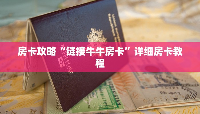 房卡攻略“链接牛牛房卡”详细房卡教程