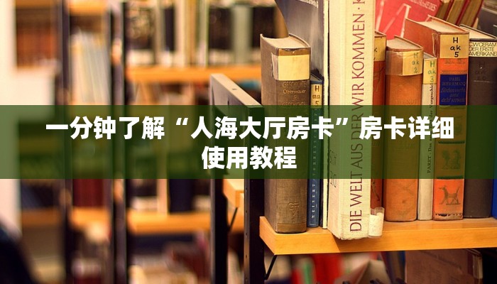 一分钟了解“人海大厅房卡”房卡详细使用教程
