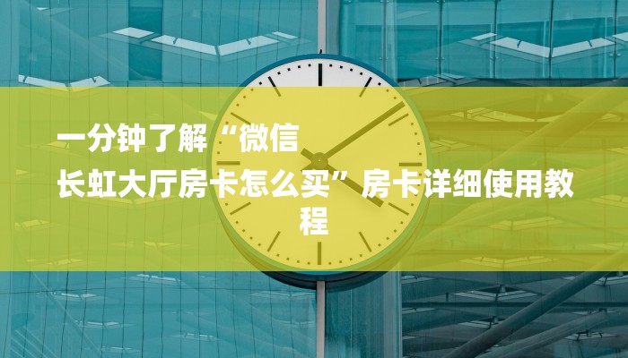 一分钟了解“微信
长虹大厅房卡怎么买”房卡详细使用教程 一分钟了解“微信
长虹大厅房卡怎么买”房卡详细使用教程