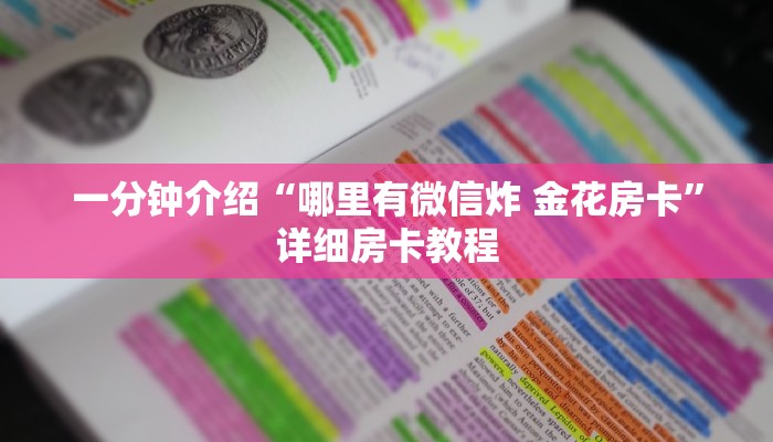 一分钟介绍“哪里有微信炸 金花房卡”详细房卡教程