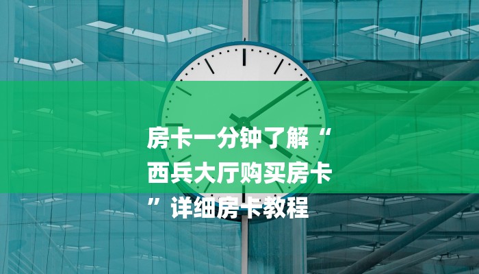 秒懂教程“鸿运大厅怎么买房卡”获取房卡方式 秒懂教程“鸿运大厅怎么买房卡”获取房卡方式