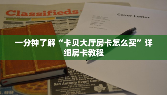 一分钟了解“卡贝大厅房卡怎么买”详细房卡教程