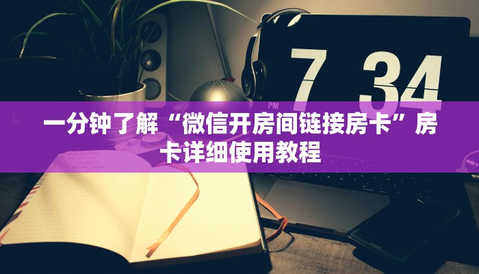 一分钟了解“微信开房间链接房卡”房卡详细使用教程