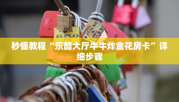 秒懂教程“乐酷大厅牛牛炸金花房卡”详细步骤