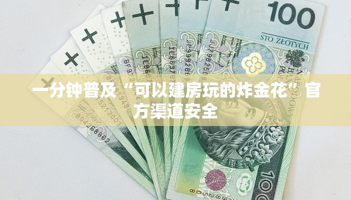 一分钟普及“可以建房玩的炸金花”官方渠道安全