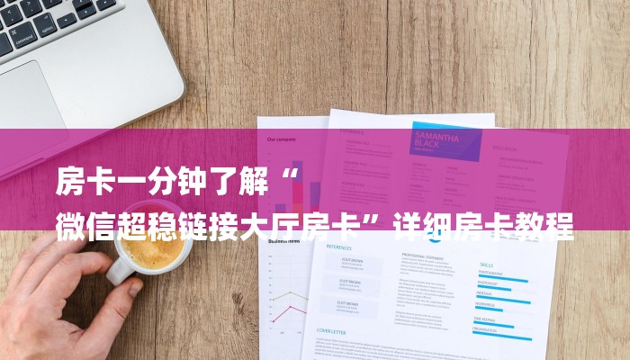 房卡一分钟了解“
微信超稳链接大厅房卡”详细房卡教程 房卡一分钟了解“
微信超稳链接大厅房卡”详细房卡教程