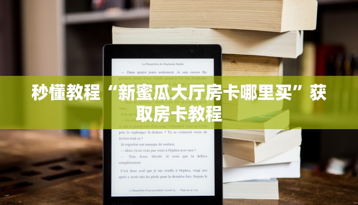 秒懂教程“新蜜瓜大厅房卡哪里买”获取房卡教程 秒懂教程“新蜜瓜大厅房卡哪里买”获取房卡教程
