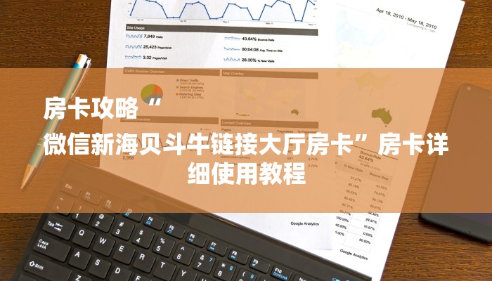 必看教程“微信斗牛大厅链接房卡-获取房卡教程 必看教程“微信斗牛大厅链接房卡-获取房卡教程