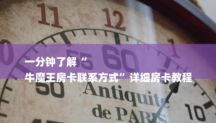 一分钟了解“
牛魔王房卡联系方式”详细房卡教程 一分钟了解“
牛魔王房卡联系方式”详细房卡教程