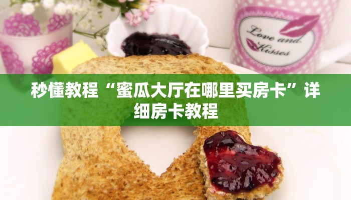 秒懂教程“蜜瓜大厅在哪里买房卡”详细房卡教程