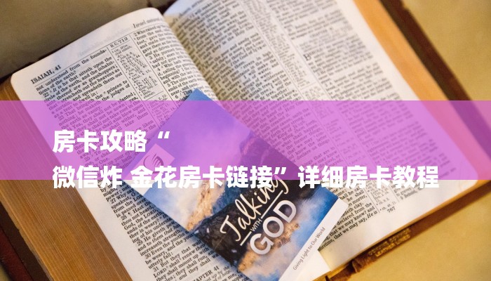 房卡攻略“
微信炸 金花房卡链接”详细房卡教程 房卡攻略“
微信炸 金花房卡链接”详细房卡教程