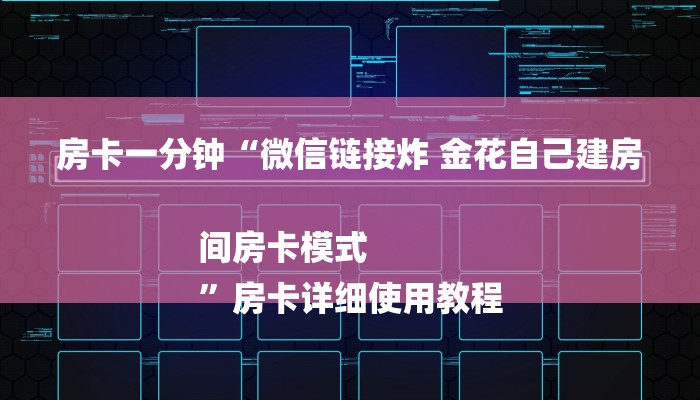 房卡一分钟“微信链接炸 金花自己建房间房卡模式
”房卡详细使用教程