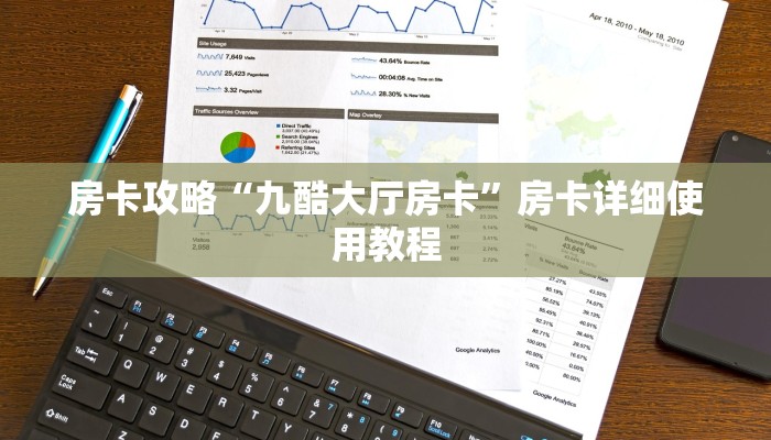 房卡攻略“九酷大厅房卡”房卡详细使用教程 房卡攻略“九酷大厅房卡”房卡详细使用教程