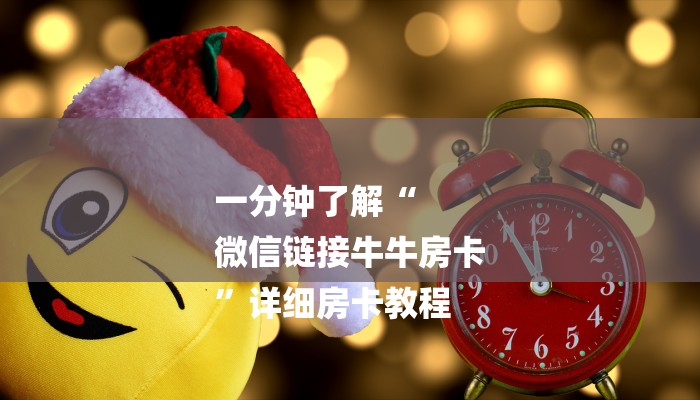 一分钟了解“
微信链接牛牛房卡
”详细房卡教程 一分钟了解“
微信链接牛牛房卡
”详细房卡教程