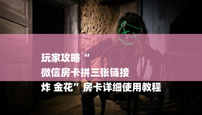 分享实测“微信炸 金花房卡链接怎么搞”获取房卡教程-哔哩哔哩
