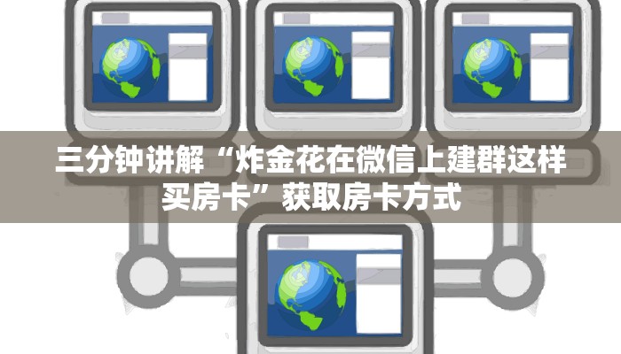 三分钟讲解“炸金花在微信上建群这样买房卡”获取房卡方式
