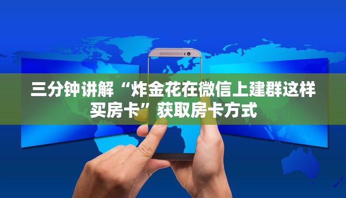 三分钟讲解“炸金花在微信上建群这样买房卡”获取房卡方式 三分钟讲解“炸金花在微信上建群这样买房卡”获取房卡方式