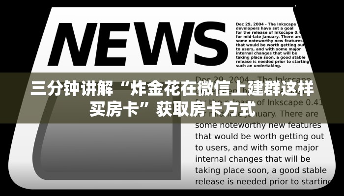 三分钟讲解“炸金花在微信上建群这样买房卡”获取房卡方式 三分钟讲解“炸金花在微信上建群这样买房卡”获取房卡方式