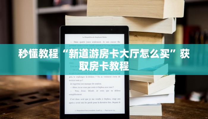 秒懂教程“新道游房卡大厅怎么买”获取房卡教程