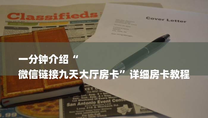 一分钟介绍“
微信链接九天大厅房卡”详细房卡教程 一分钟介绍“
微信链接九天大厅房卡”详细房卡教程