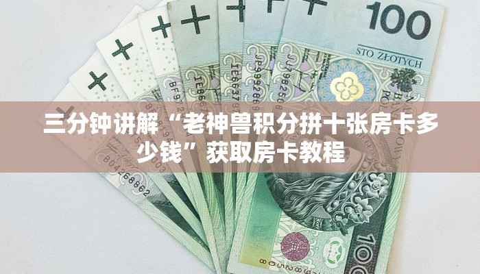 三分钟讲解“老神兽积分拼十张房卡多少钱”获取房卡教程
