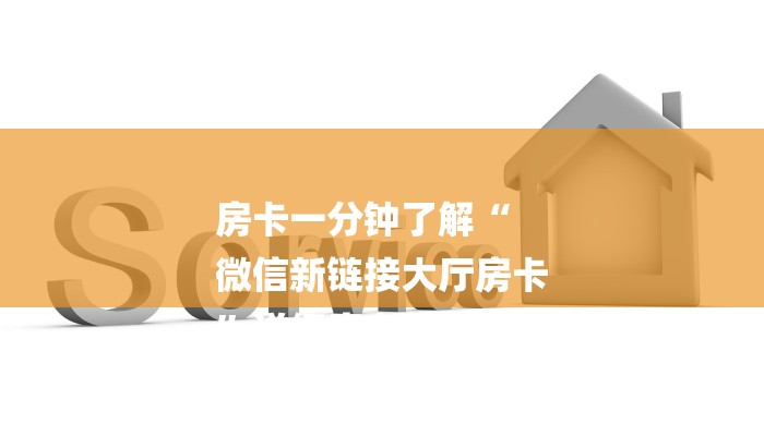 房卡一分钟了解“
微信新链接大厅房卡
”详细房卡教程 房卡一分钟了解“
微信新链接大厅房卡
”详细房卡教程
