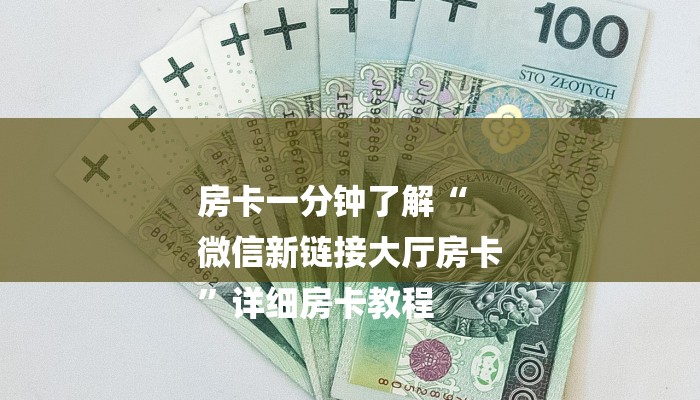 房卡一分钟了解“
微信新链接大厅房卡
”详细房卡教程 房卡一分钟了解“
微信新链接大厅房卡
”详细房卡教程