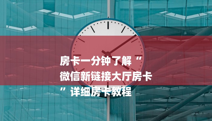 房卡一分钟了解“
微信新链接大厅房卡
”详细房卡教程 房卡一分钟了解“
微信新链接大厅房卡
”详细房卡教程