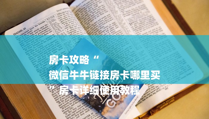 房卡攻略“
微信牛牛链接房卡哪里买
”房卡详细使用教程 房卡攻略“
微信牛牛链接房卡哪里买
”房卡详细使用教程