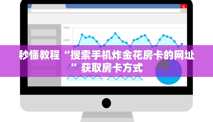秒懂教程“搜索手机炸金花房卡的网址”获取房卡方式 秒懂教程“搜索手机炸金花房卡的网址”获取房卡方式