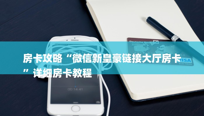 房卡攻略“微信新皇豪链接大厅房卡
”详细房卡教程